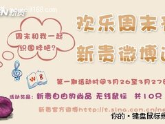 欢乐周末一起分享 新贵微博好礼相送