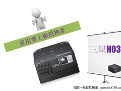 揣在口袋里的大屏幕 三星家用微投推荐 