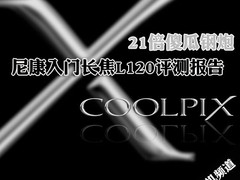 21X傻瓜钢炮 尼康入门长焦L120评测报告