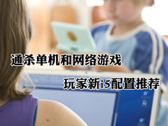 通杀单机和网络游戏 玩家新i5配置推荐