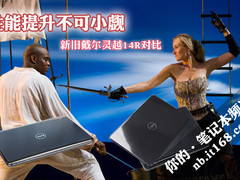 性能提升不可小觑 新旧戴尔灵越14R对比