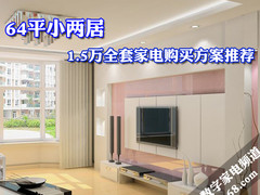 64平小两居 1.5万全套家电购买方案推荐