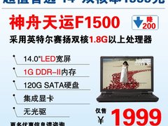 神舟14吋LED宽屏双核本仅售1999元