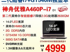 4999性能王 二代酷睿独显神舟A460P-i7