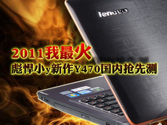 2011我最火 彪悍小y新作Y470国内抢先测
