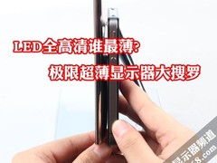 LED全高清谁最薄?极限超薄显示器大搜罗