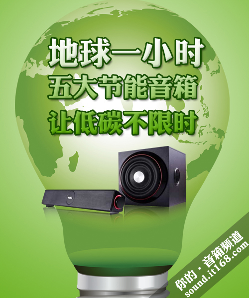 地球一小时 五大节能音箱让低碳不限时