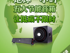 地球一小时 五大节能音箱让低碳不限时