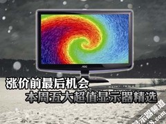 涨价前最后机会 周五大超值显示器精选