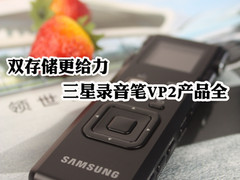 双存储更给力 三星录音笔VP2产品全试用