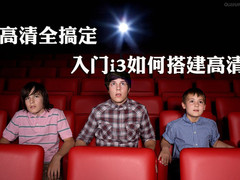 高清全搞定 入门i3如何搭建高清全推荐