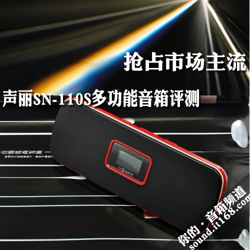 抢占市场主流 声丽SN-110S多功能音箱测