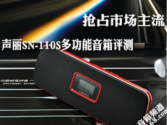 抢占市场主流 声丽SN-110S多功能音箱测