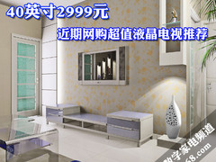 40英寸仅2999元 网购超值液晶电视推荐
