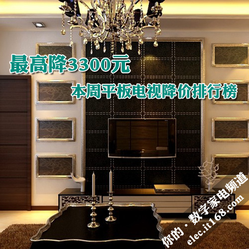 最高降3300元 本周平板电视降价排行榜