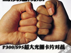 画质定成败 P300/S95超大光圈卡片对战