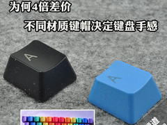 为何4倍差价 不同材质键帽决定键盘手感