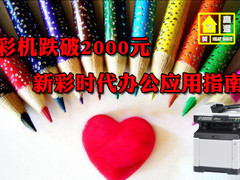 彩机跌破2000元 新彩时代办公应用指南