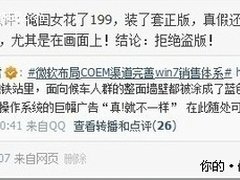 真相：盗版Windows7与风险间的暧昧关系