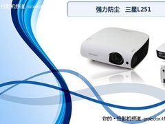 不惧风沙  三星强力防尘投影L251解析