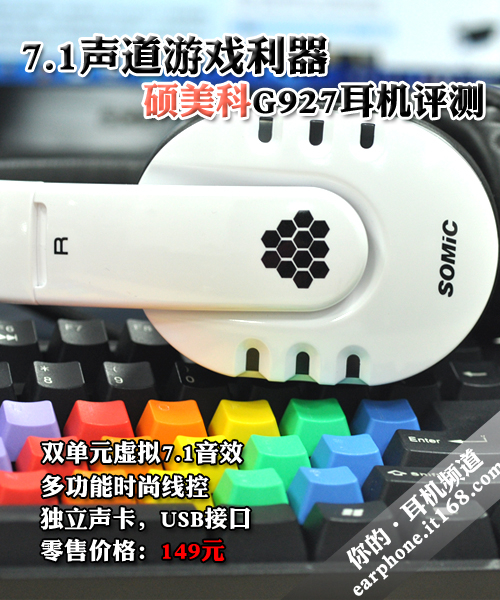 7.1声道游戏利器 硕美科G927耳机评测