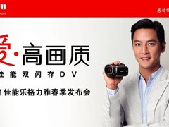 佳能DV“爱·高画质” 春季新品发布会