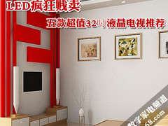 LED疯狂贱卖 五款超值32吋液晶电视推荐