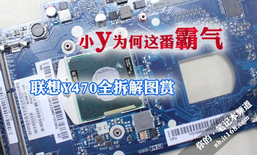 小y为何这番霸气 联想Y470全拆解图赏