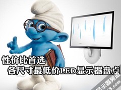 性价比首选 各尺寸最低价LED显示器盘点