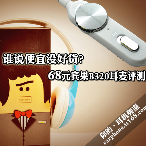 谁说便宜没好货？68元宾果B320耳麦评测