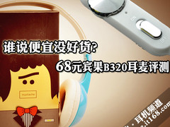 谁说便宜没好货？68元宾果B320耳麦评测