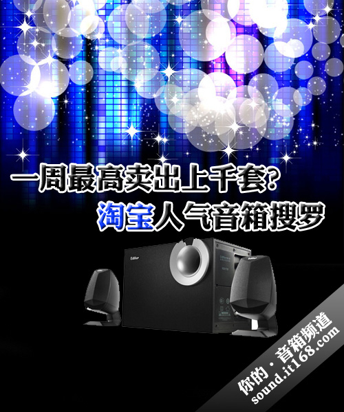 一周最高卖出上千套？淘宝人气音箱搜罗