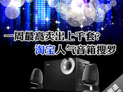 一周最高卖出上千套？淘宝人气音箱搜罗