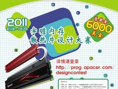 宇瞻内存散热片设计赛 6000美金等你拿