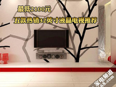 最低2100元 五款热销32吋液晶电视推荐