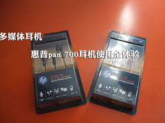 多媒体耳机 惠普pan 700耳机使用全体验