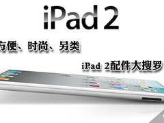 方便时尚另类 苹果iPad 2优秀配件盘点