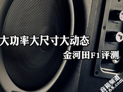 大功率大尺寸大动态 金河田F1音箱评测