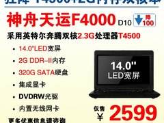 神舟14吋T4500双核本F4000 降至2599元