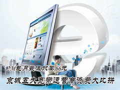 2M包月最低66元 京城五大宽带资费比拼