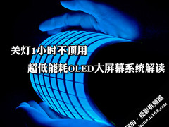 关灯1小时不顶用 超低能耗OLED系统解读