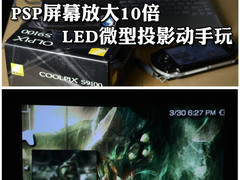 PSP屏幕放大10倍 奥图码微投应用解析