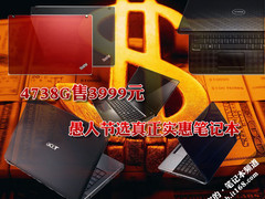 4738G售3999元 愚人节选真正实惠笔记本