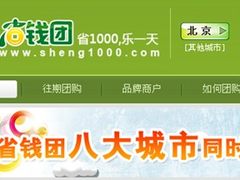 省钱团扩张计划启动 八大站点同时上线