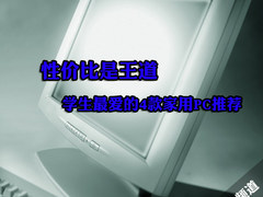 性价比是王道 学生最爱的4款家用PC推荐