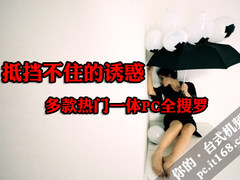 抵挡不住的诱惑 多款热门一体PC全搜罗