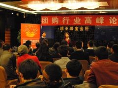 2011中国团购行业高峰论坛与团购格局