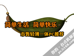 简单生活简单快乐 市售轻薄一体PC推荐