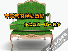 专属您的视觉盛宴 多款高清一体PC搜罗