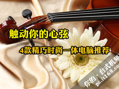 联想B3领衔 4款精巧时尚一体电脑推荐